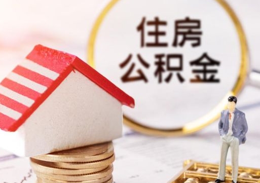 巴彦淖尔市住房公积金要提取出来吗（住房公积金提取需要房产证吗）