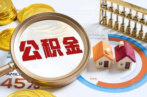 巴彦淖尔市缺钱怎么把公积金提取出来（缺钱可以提取公积金吗公积金要什么手续）