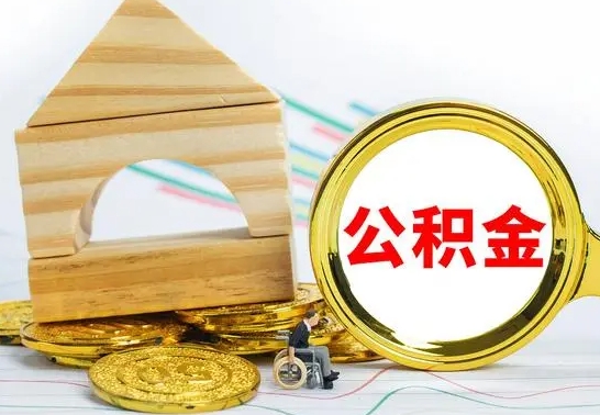 巴彦淖尔市住房公积金销户（公积金销户怎么结算）